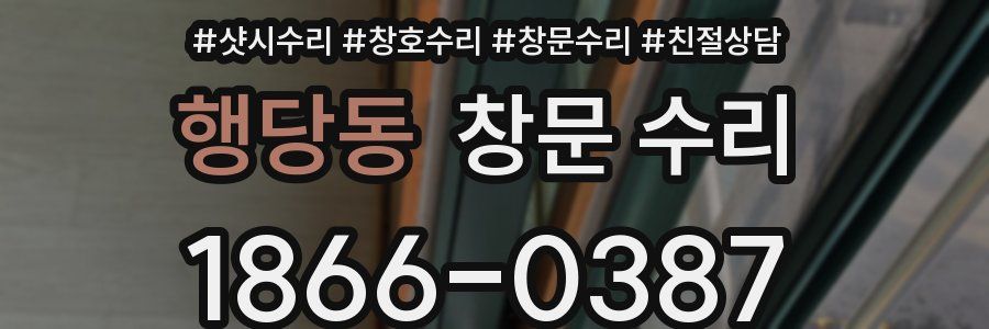 행당동 창문 수리