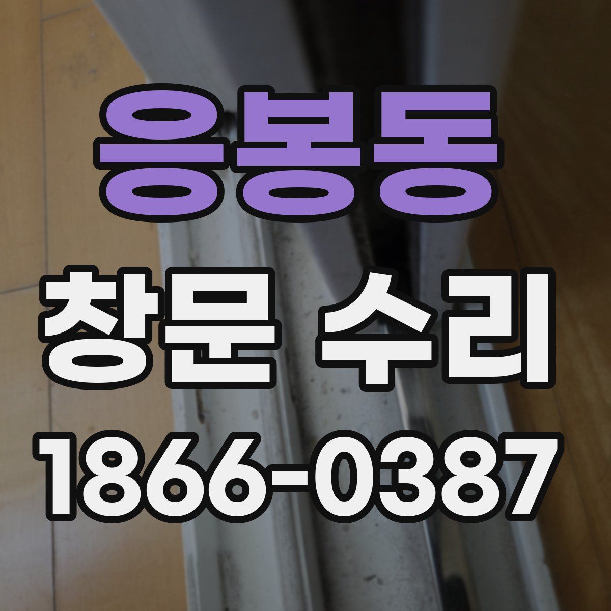 응봉동 창문 수리