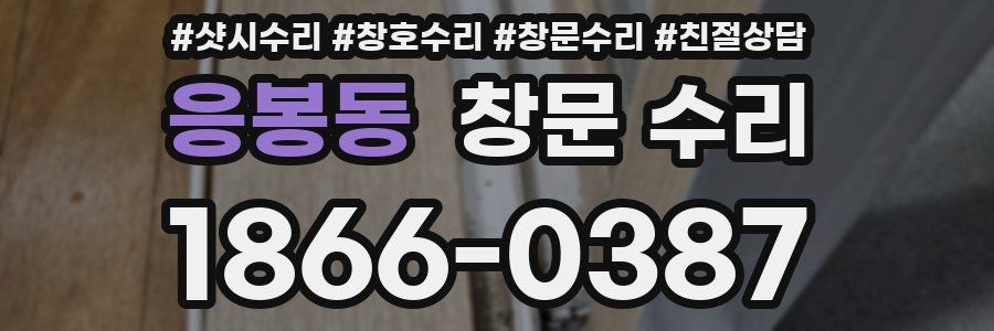 응봉동 창문 수리