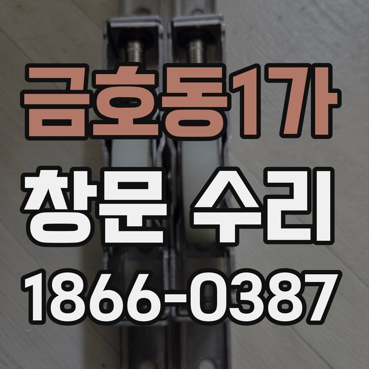 금호동1가 창문 수리