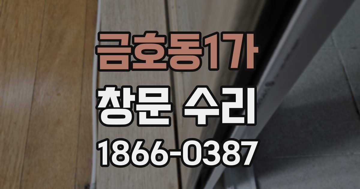 금호동1가 창문 수리