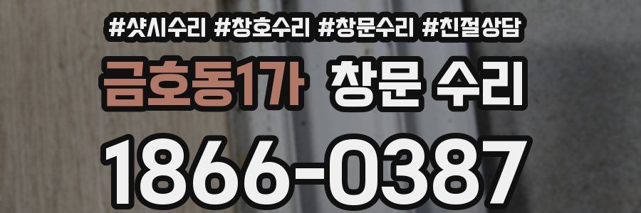 금호동1가 창문 수리