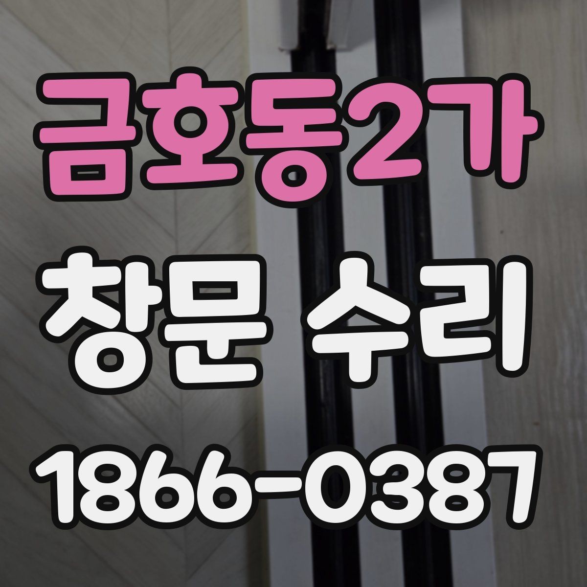 금호동2가 창문 수리 비용 문의할 때 필요한 정보