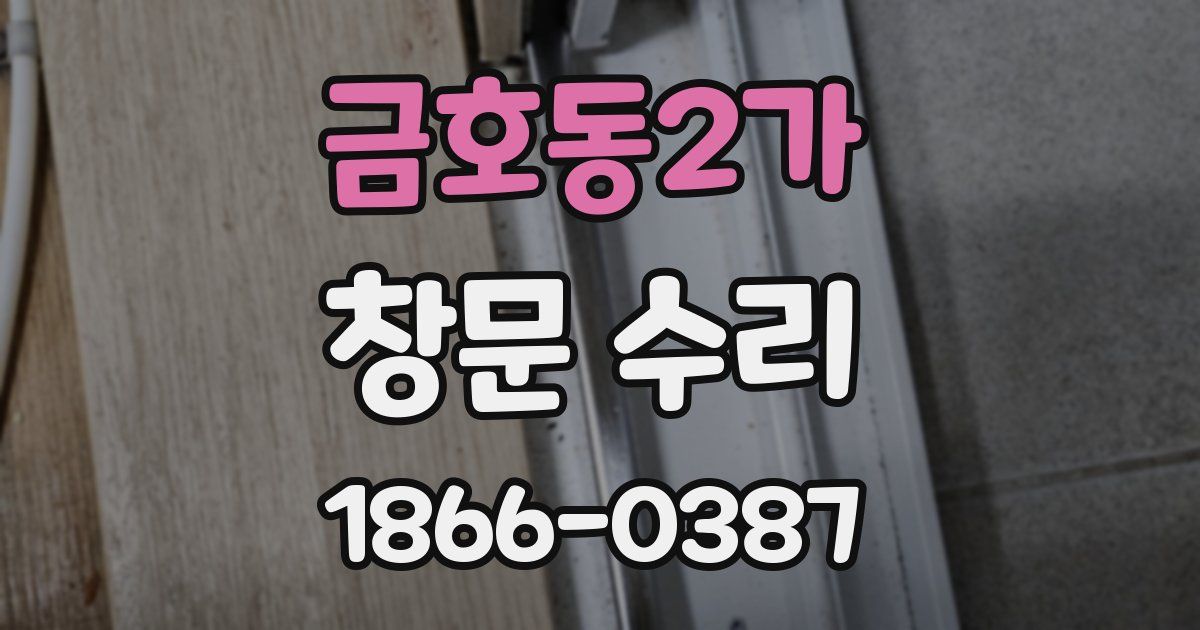 금호동2가 창문 수리