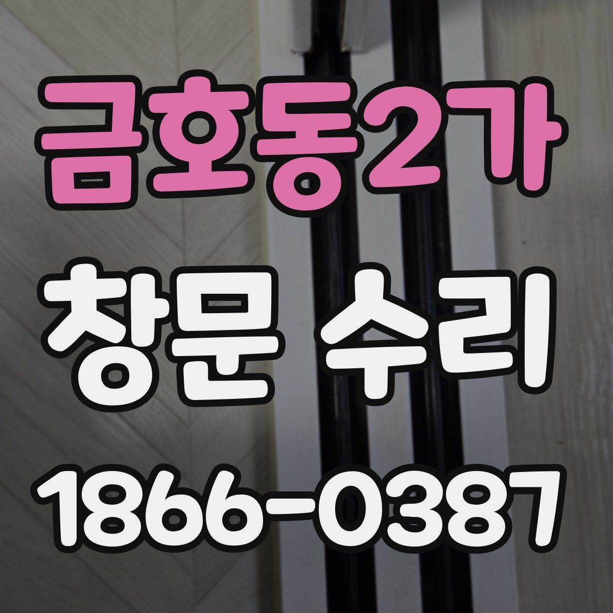금호동2가 창문 수리