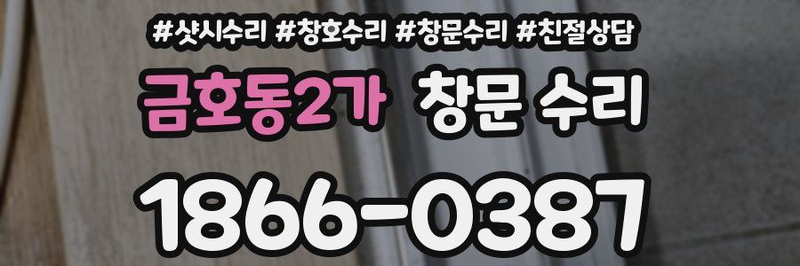 금호동2가 창문 수리