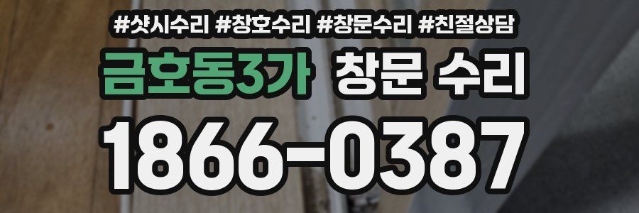 금호동3가 창문 수리