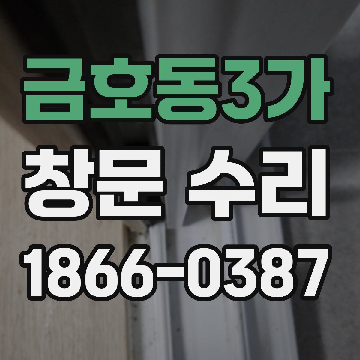 금호동3가 창문 수리