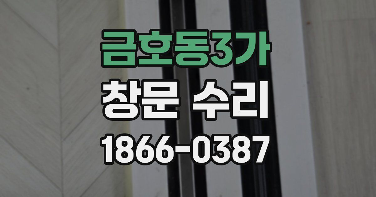 금호동3가 창문 수리