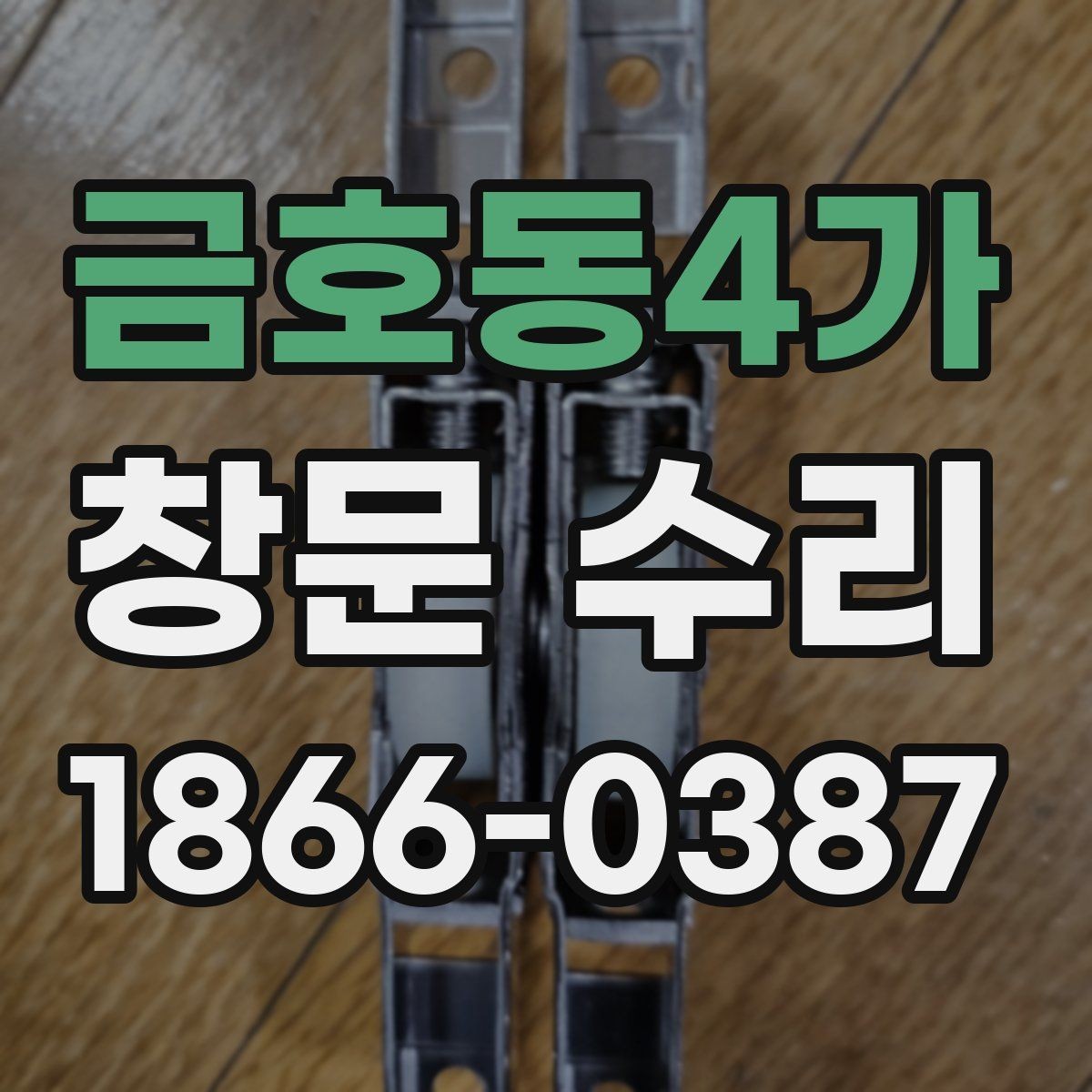 금호동4가 창문 수리 후 틈새가 남는 이유