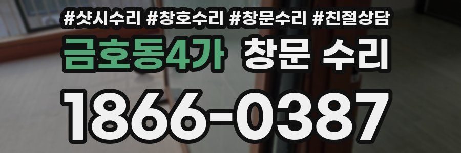 금호동4가 창문 수리