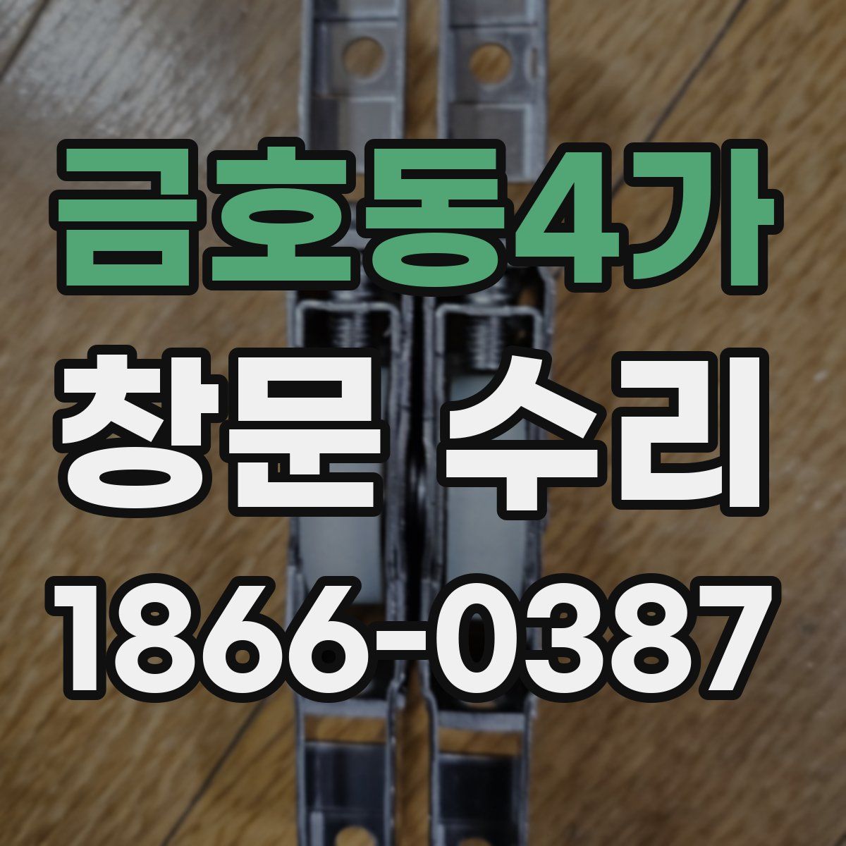 금호동4가 창문 수리