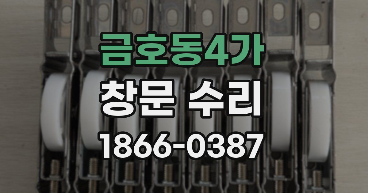 금호동4가 창문 수리