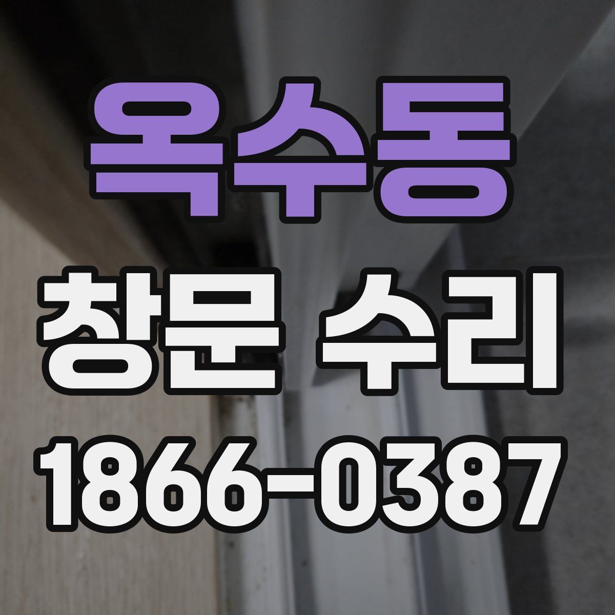 옥수동 창문 수리