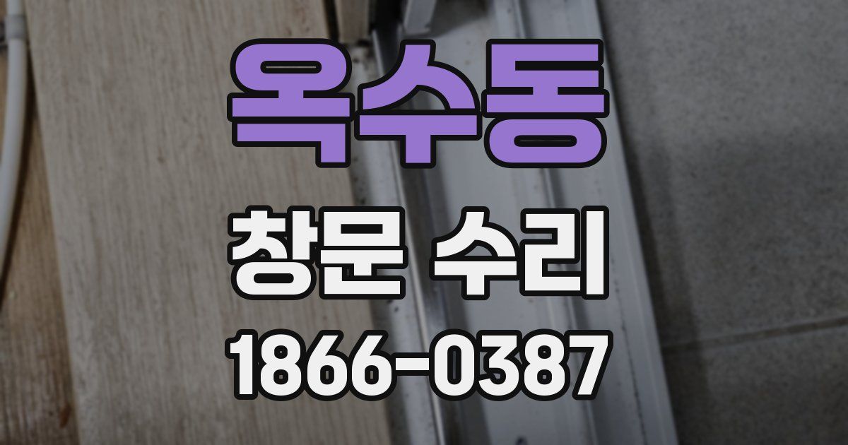 옥수동 창문 수리