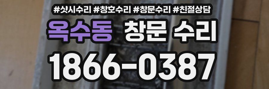 옥수동 창문 수리