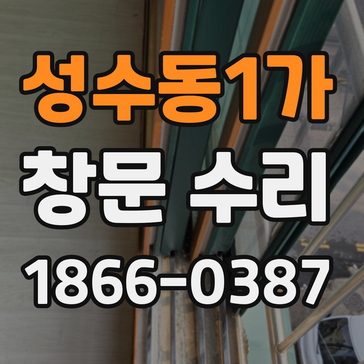 성수동1가 창문 수리