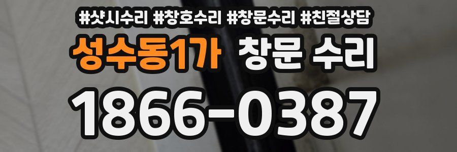 성수동1가 창문 수리