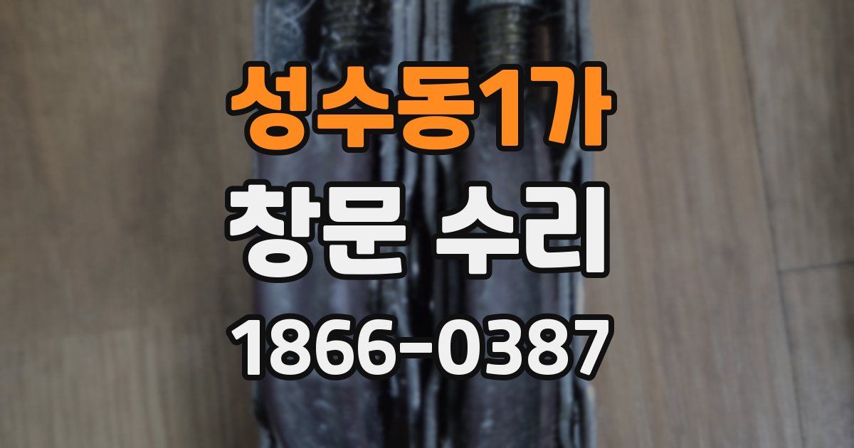 성수동1가 창문 수리