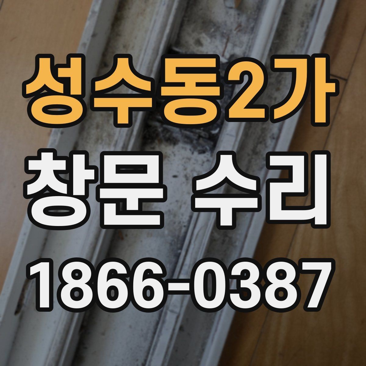 성수동2가 창문 수리 시 업체별 서비스 차이