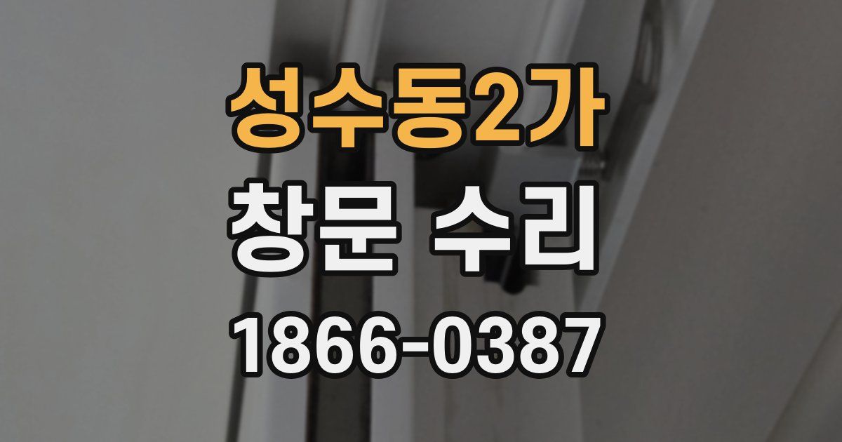 성수동2가 창문 수리