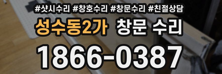 성수동2가 창문 수리