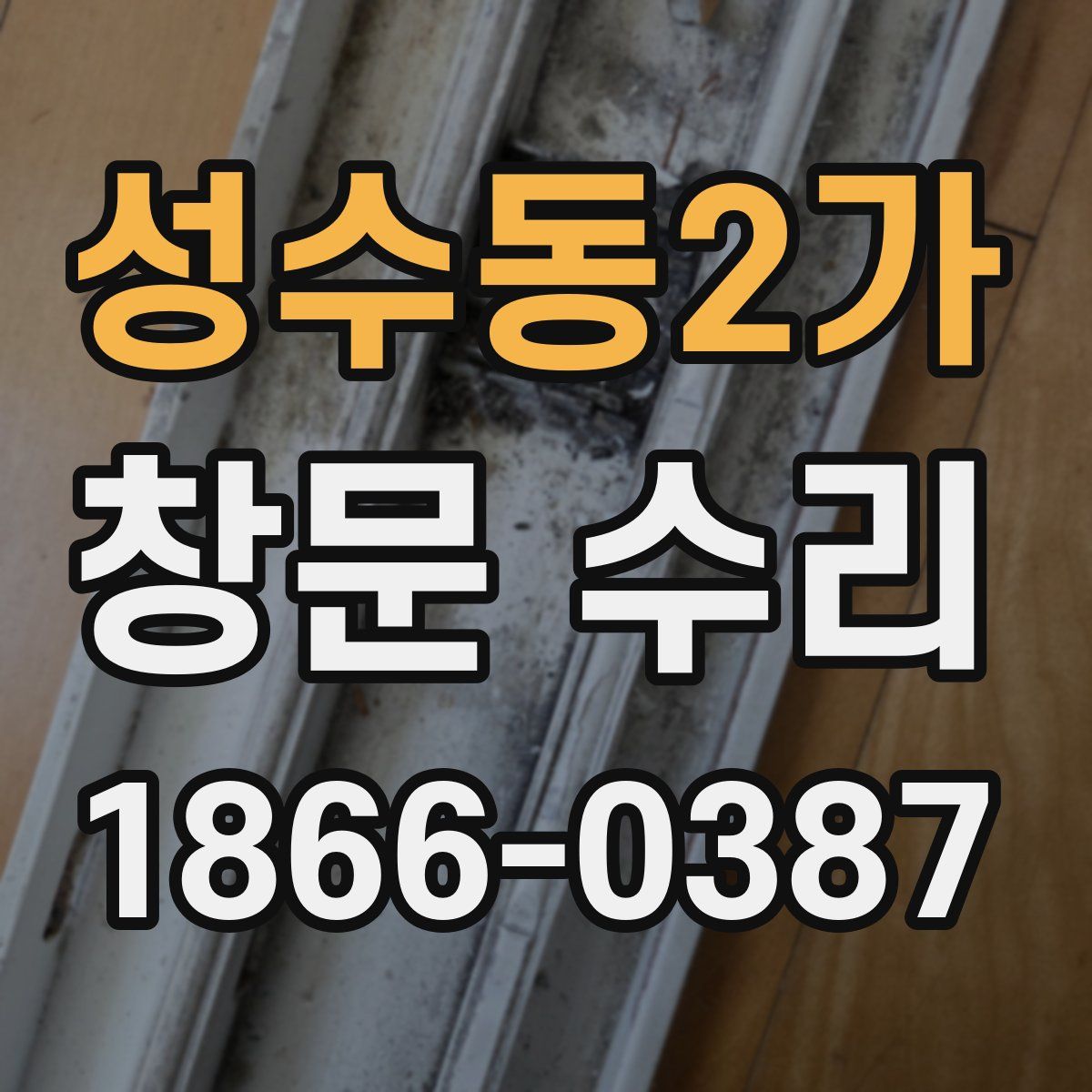 성수동2가 창문 수리