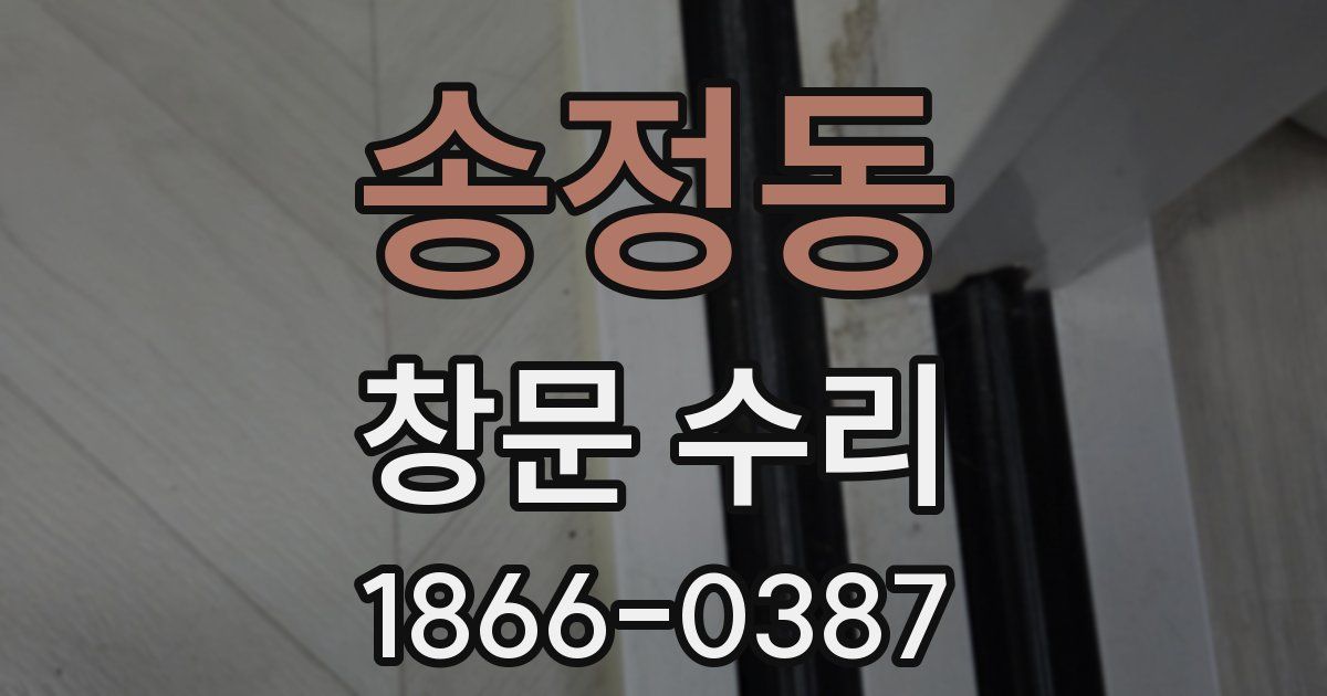 송정동 창문 수리