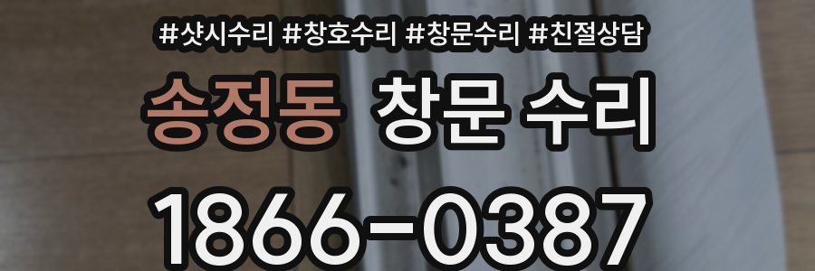 송정동 창문 수리
