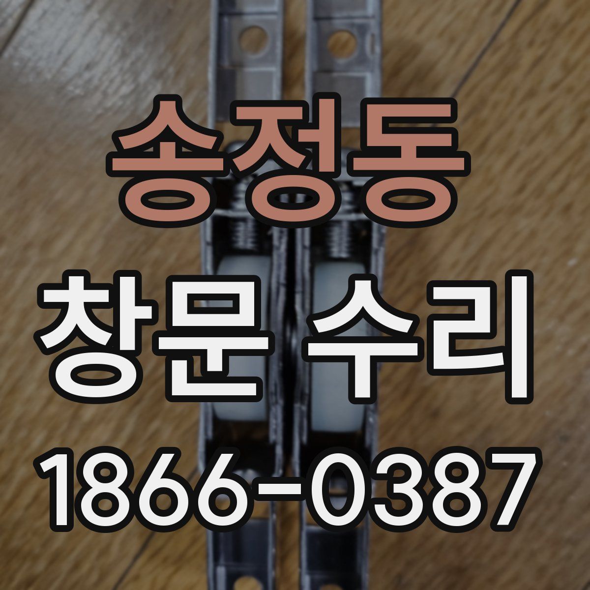 송정동 창문 수리