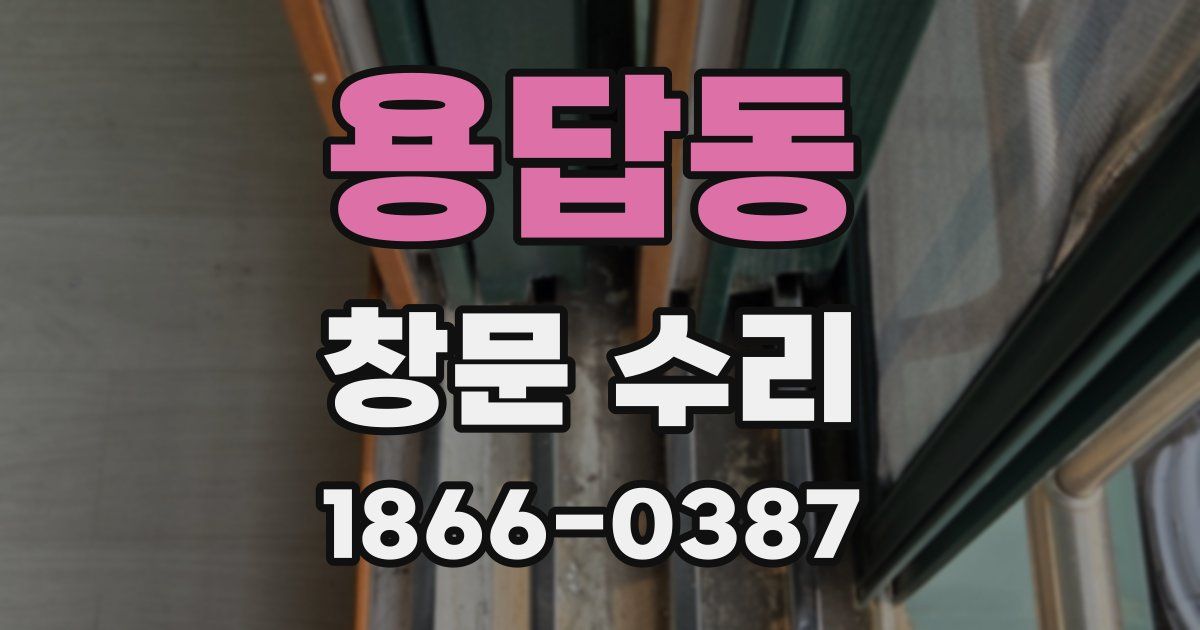 용답동 창문 수리