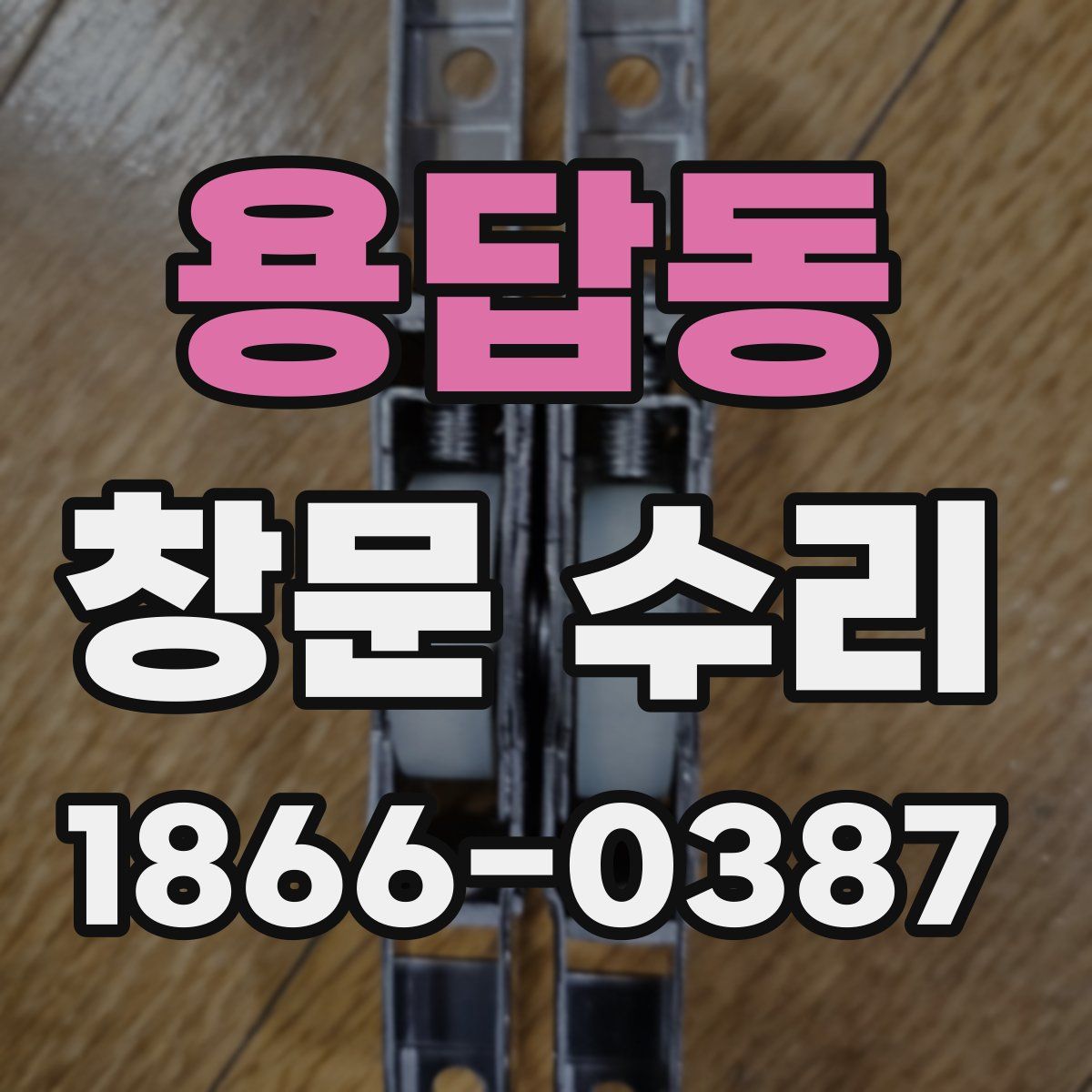 용답동 창문 수리