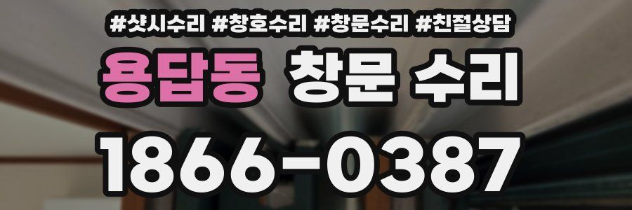용답동 창문 수리