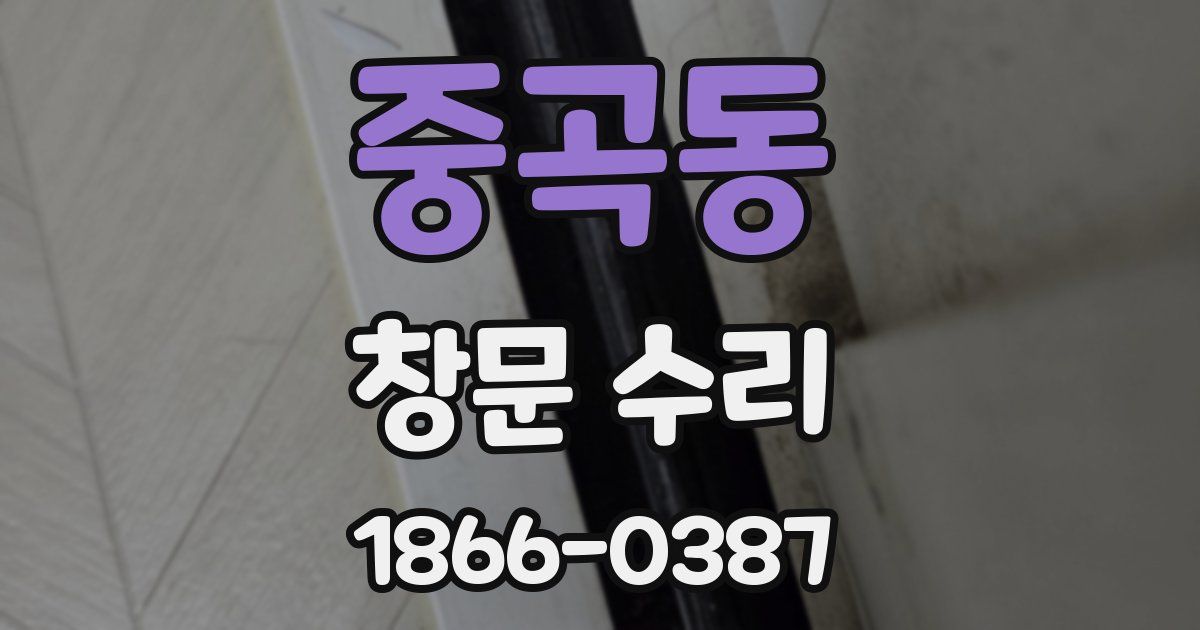 중곡동 창문 수리