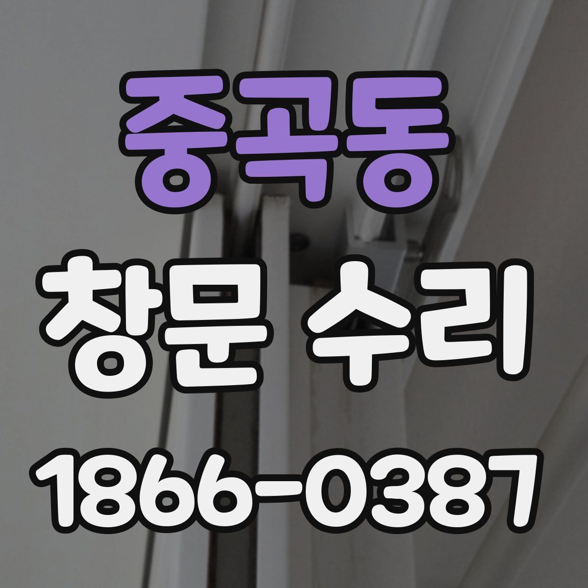 중곡동 창문 수리