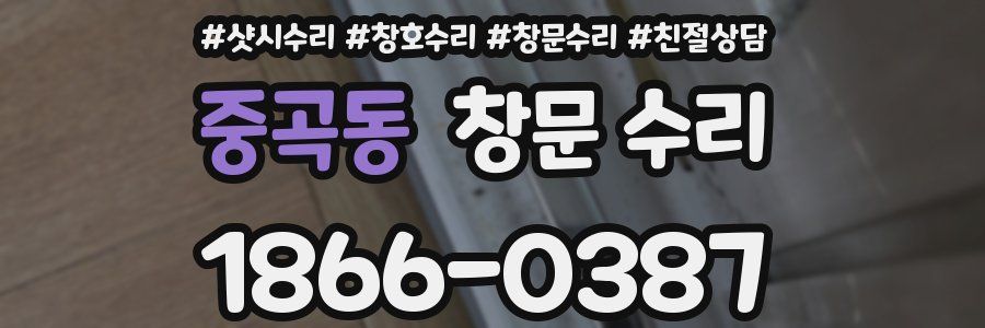 중곡동 창문 수리