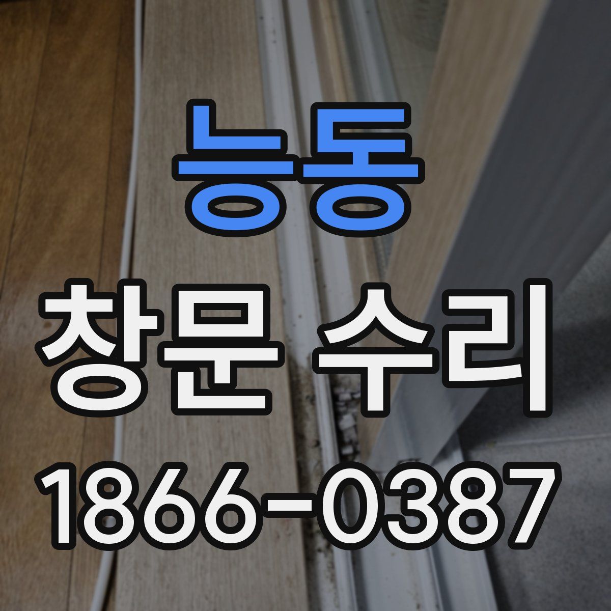능동 창문 수리