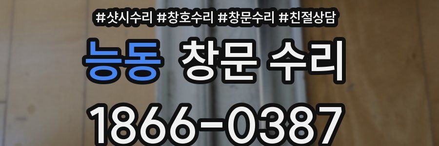 능동 창문 수리