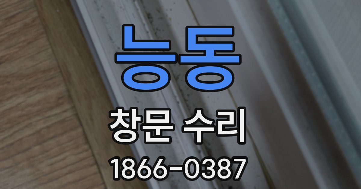 능동 창문 수리