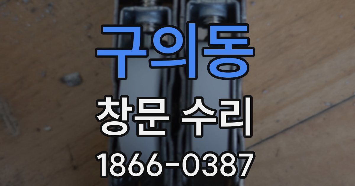 구의동 창문 수리