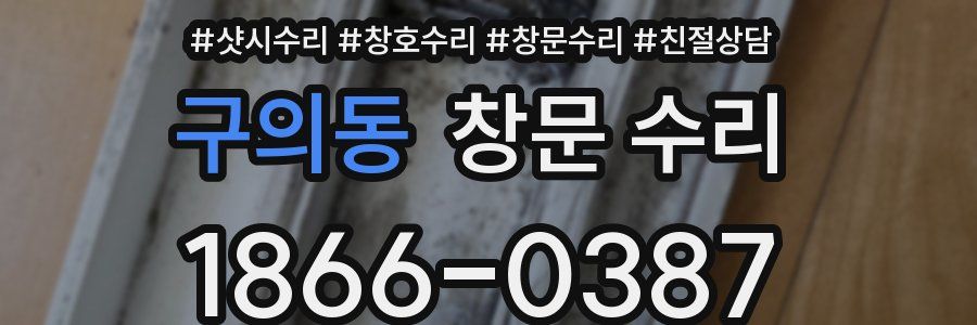 구의동 창문 수리