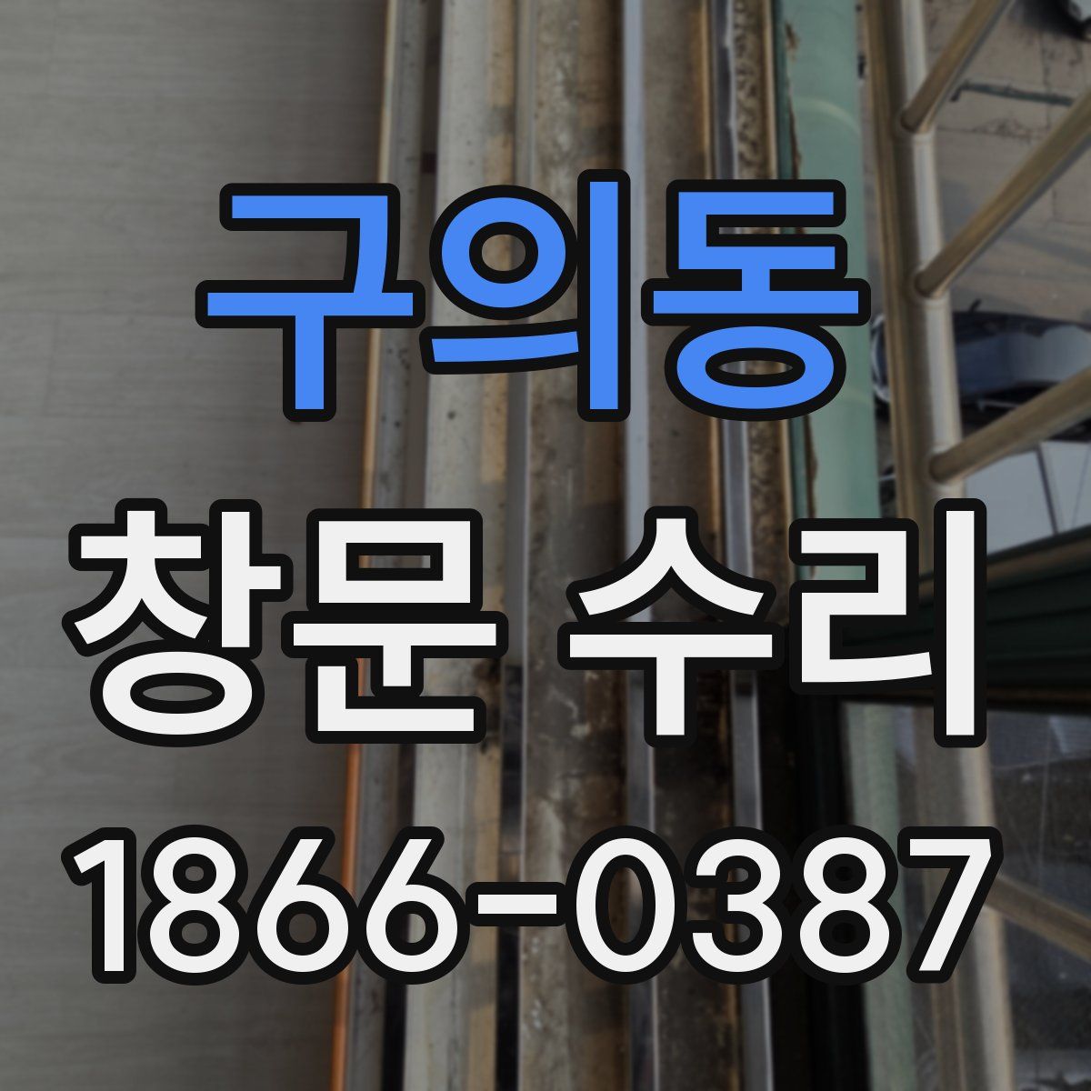 구의동 창문 수리