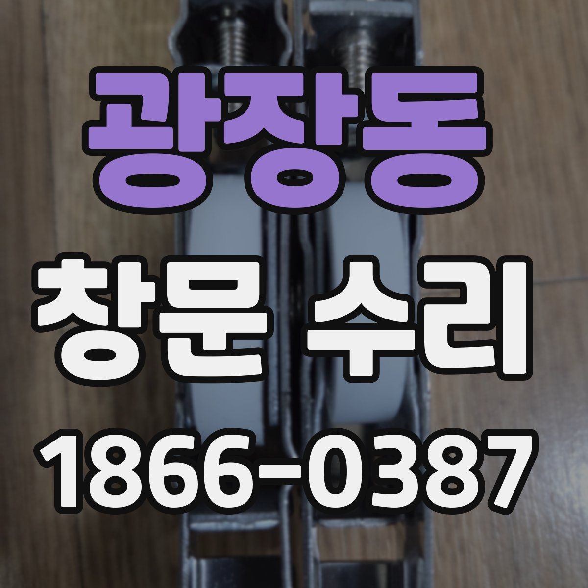 광장동 창문 수리 부분 보수로 가능한 범위