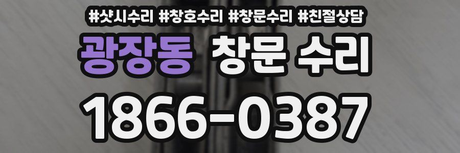 광장동 창문 수리