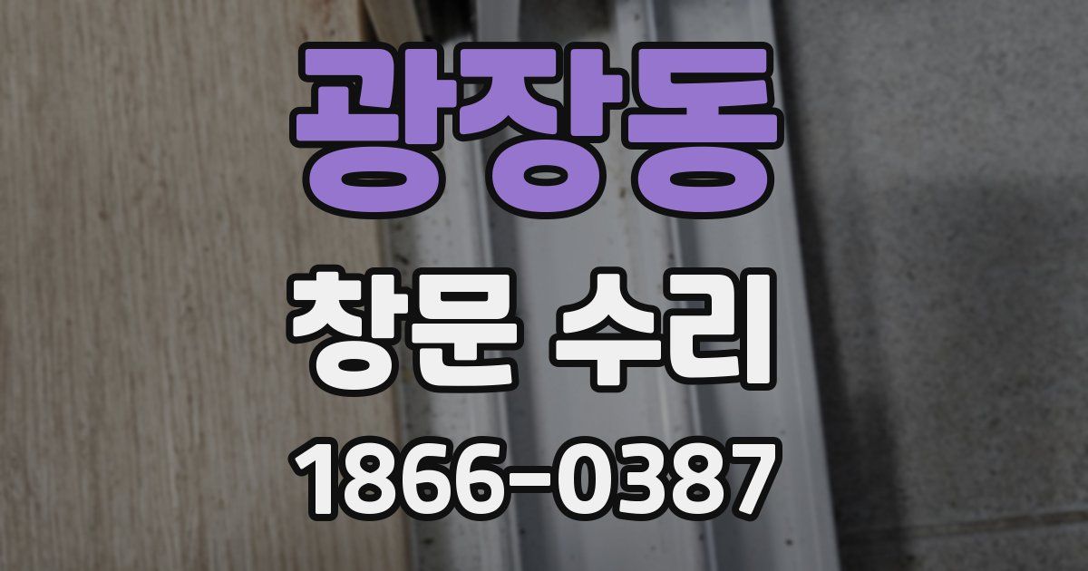 광장동 창문 수리