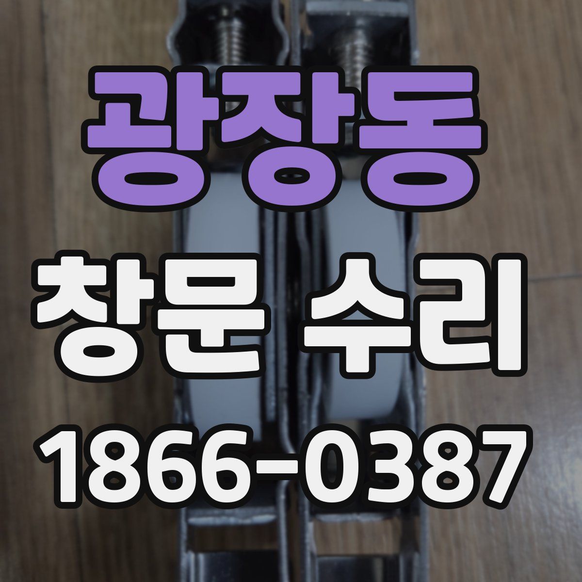 광장동 창문 수리