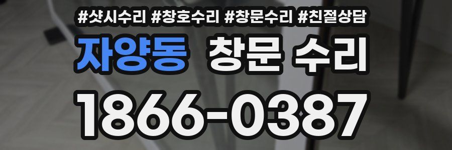 자양동 창문 수리