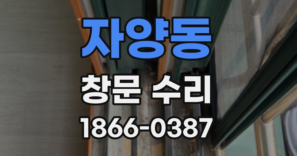 자양동 창문 수리