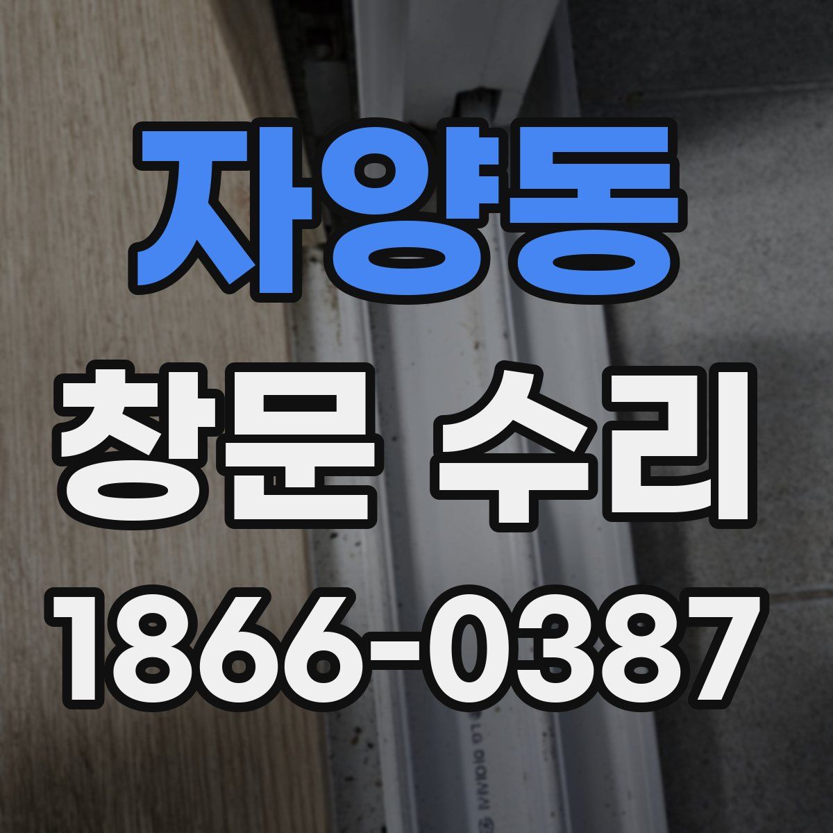 자양동 창문 수리