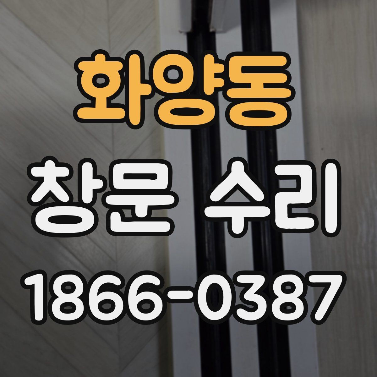 화양동 창문 수리 후 소리와 틈새 점검